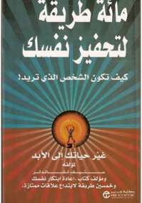  مائة طريقة لتحفيز نفسك